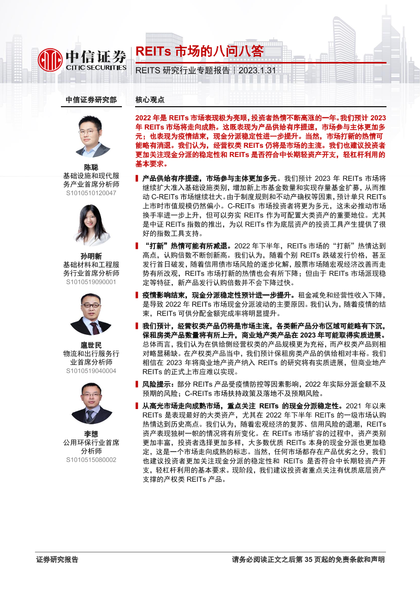 REITS研究行业专题报告：REITs市场的八问八答-20230131-中信证券-36页REITS研究行业专题报告：REITs市场的八问八答-20230131-中信证券-36页_1.png
