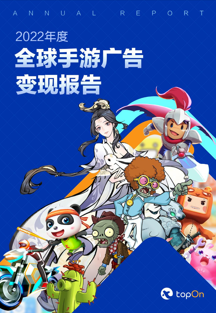 TopOn-2022年度全球手游广告变现报告-69页TopOn-2022年度全球手游广告变现报告-69页_1.png