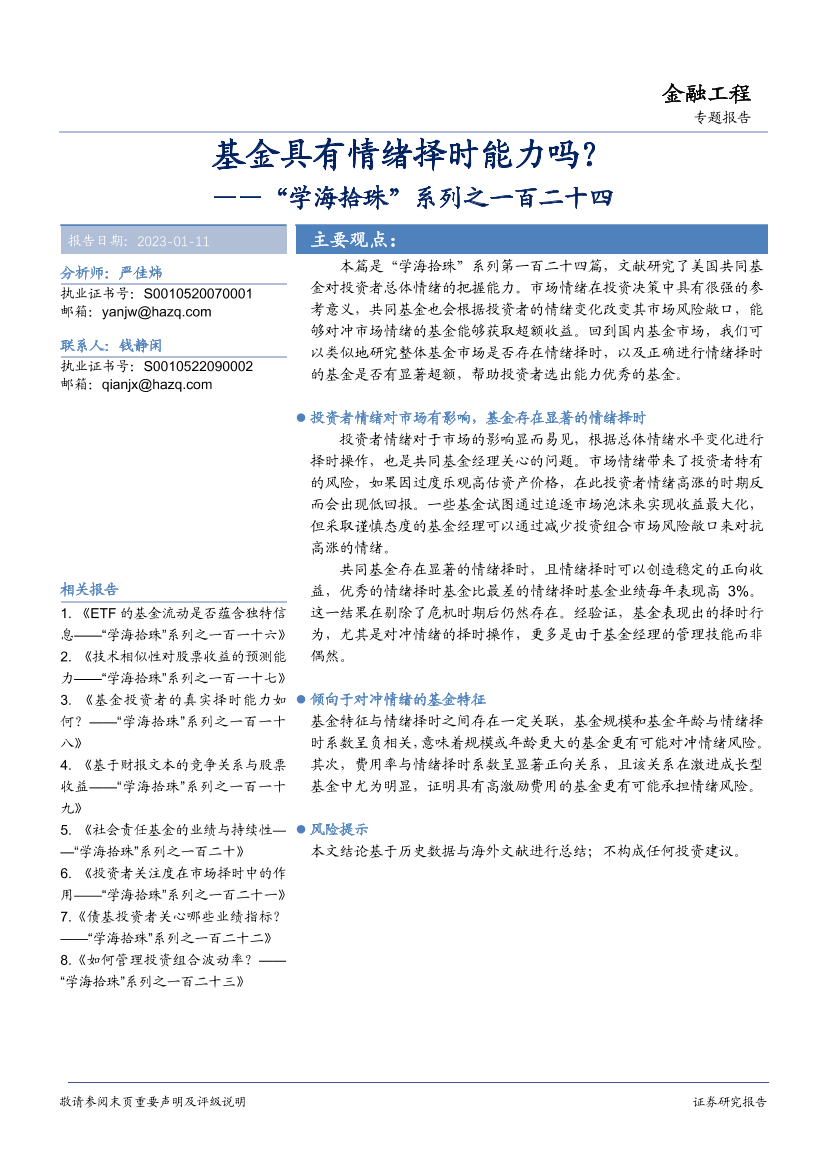 “学海拾珠”系列之一百二十四：基金具有情绪择时能力吗？-20230111-华安证券-17页“学海拾珠”系列之一百二十四：基金具有情绪择时能力吗？-20230111-华安证券-17页_1.png