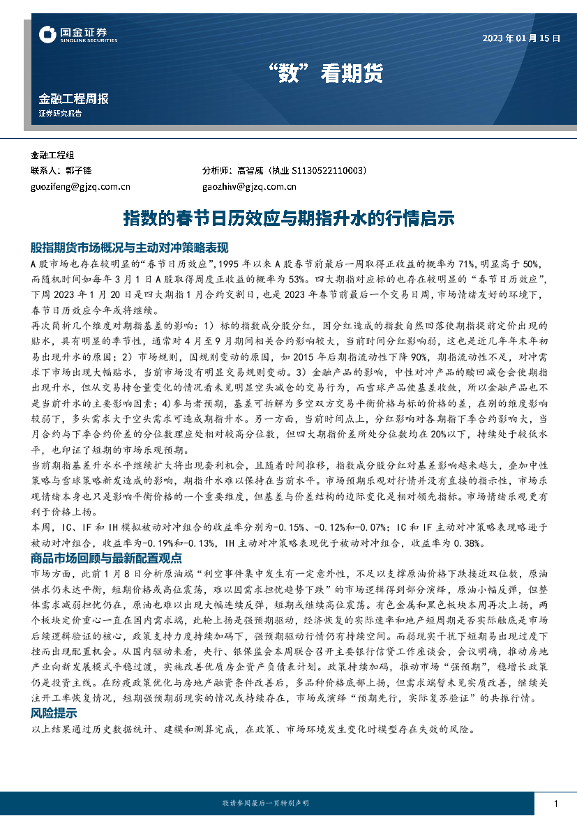 “数”看期货：指数的春节日历效应与期指升水的行情启示-20230115-国金证券-17页“数”看期货：指数的春节日历效应与期指升水的行情启示-20230115-国金证券-17页_1.png