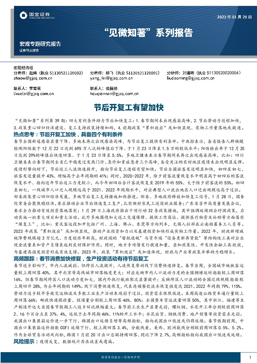 “见微知著”系列报告：节后开复工有望加快-20230129-国金证券-15页“见微知著”系列报告：节后开复工有望加快-20230129-国金证券-15页_1.png