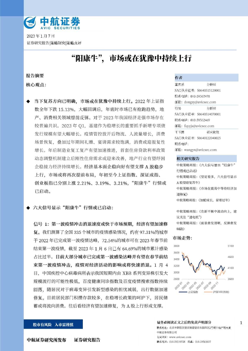 “阳康牛”，市场或在犹豫中持续上行-20230107-中航证券-20页“阳康牛”，市场或在犹豫中持续上行-20230107-中航证券-20页_1.png