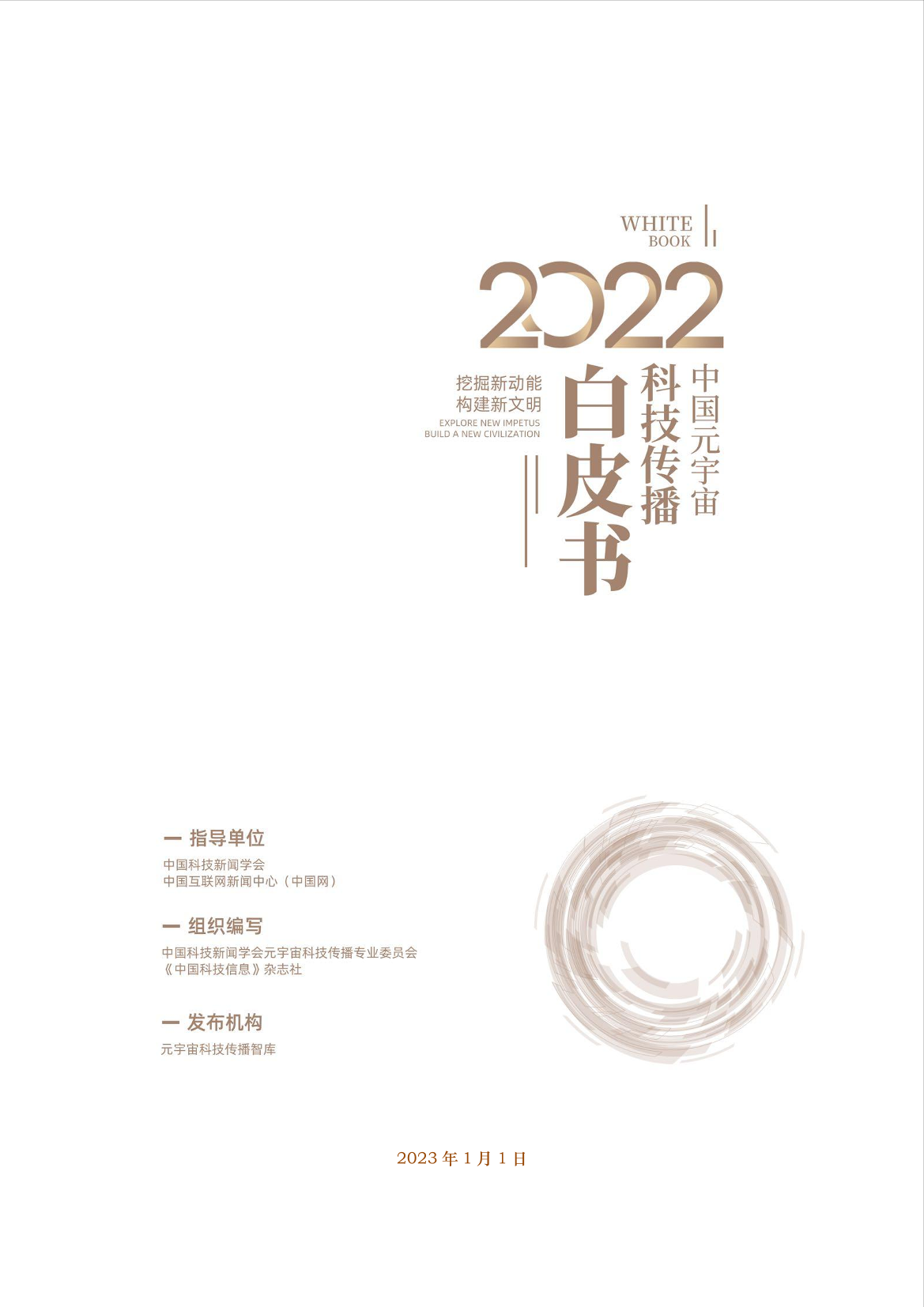 《2022中国元宇宙科技传播白皮书》-36页《2022中国元宇宙科技传播白皮书》-36页_1.png