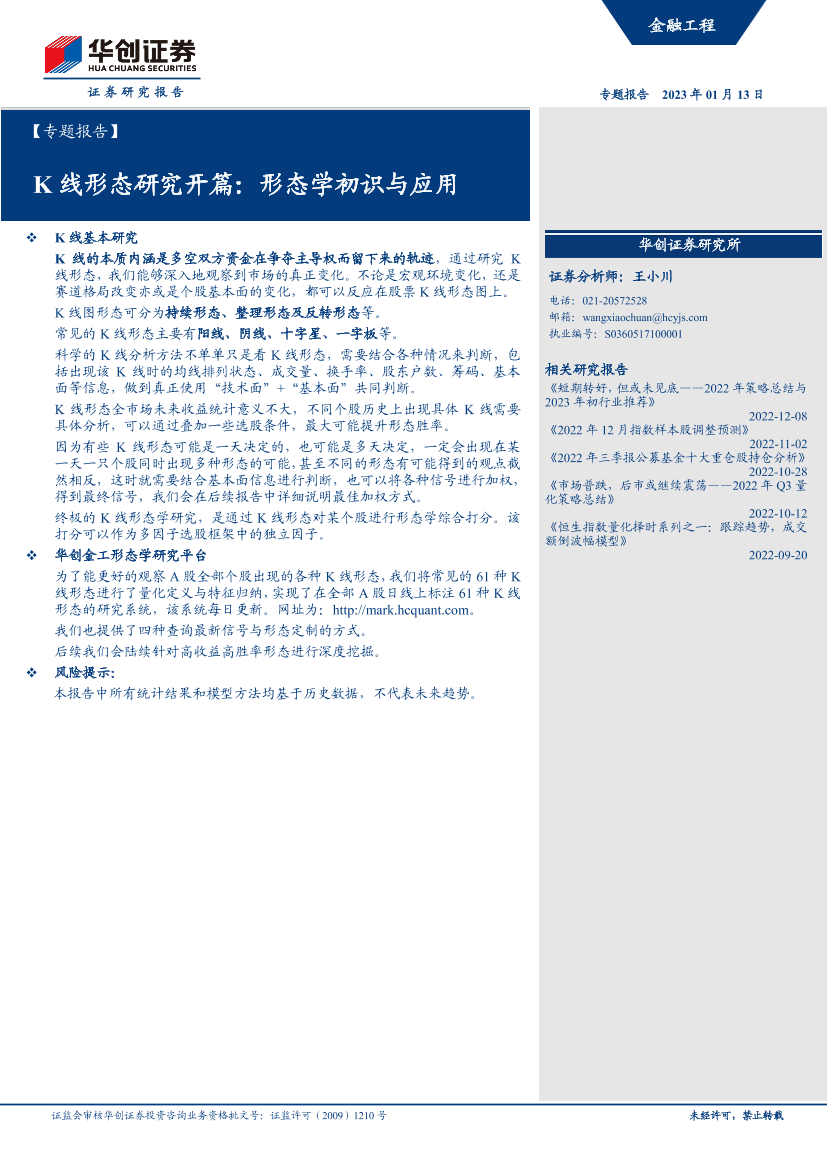 【专题报告】K线形态研究开篇：形态学初识与应用-20230113-华创证券-15页【专题报告】K线形态研究开篇：形态学初识与应用-20230113-华创证券-15页_1.png