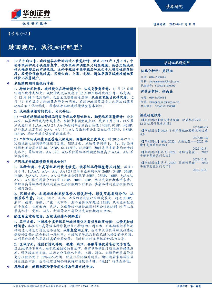 【债券分析】赎回潮后，城投如何配置？-20230111-华创证券-17页【债券分析】赎回潮后，城投如何配置？-20230111-华创证券-17页_1.png