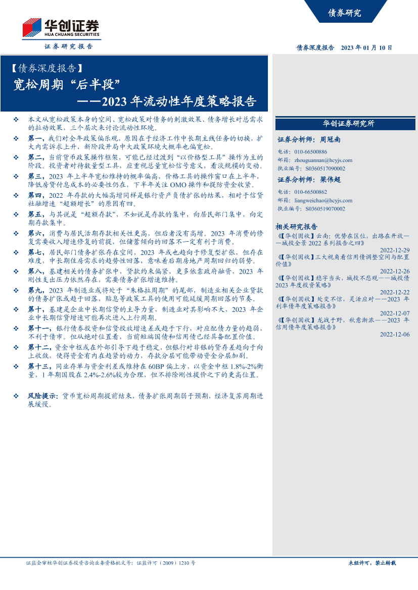 【债券深度报告】2023年流动性年度策略报告：宽松周期“后半段”-20230110-华创证券-34页【债券深度报告】2023年流动性年度策略报告：宽松周期“后半段”-20230110-华创证券-34页_1.png