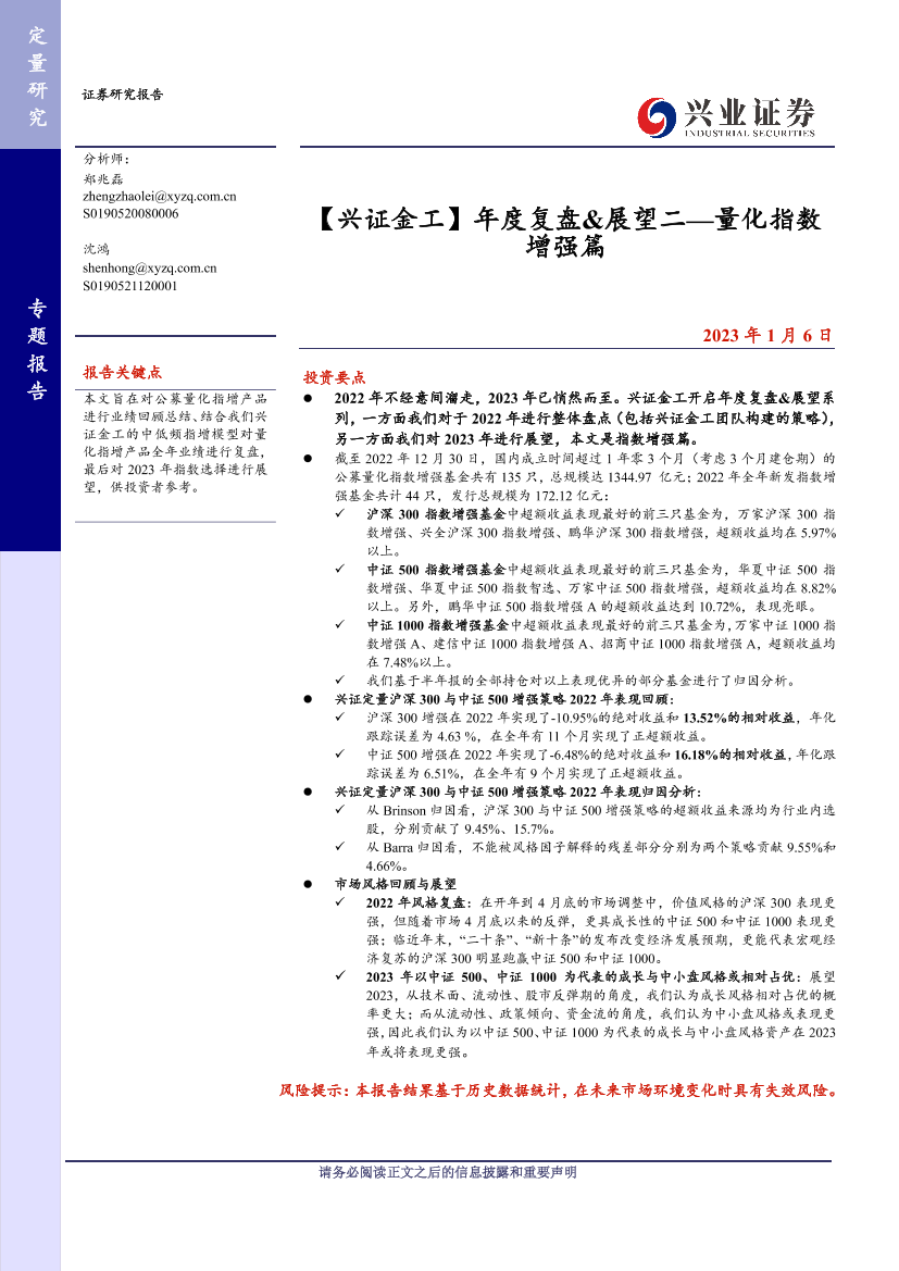 【兴证金工】量化指数增强篇：年度复盘&展望二-20230106-兴业证券-27页【兴证金工】量化指数增强篇：年度复盘&展望二-20230106-兴业证券-27页_1.png