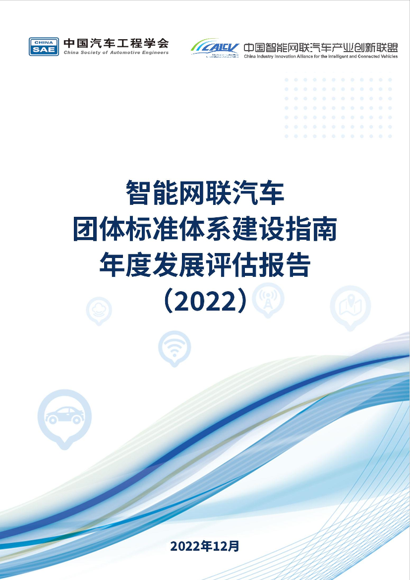 【发布稿】智能网联汽车团体标准体系建设指南年度发展评估报告（2022年）-82页【发布稿】智能网联汽车团体标准体系建设指南年度发展评估报告（2022年）-82页_1.png