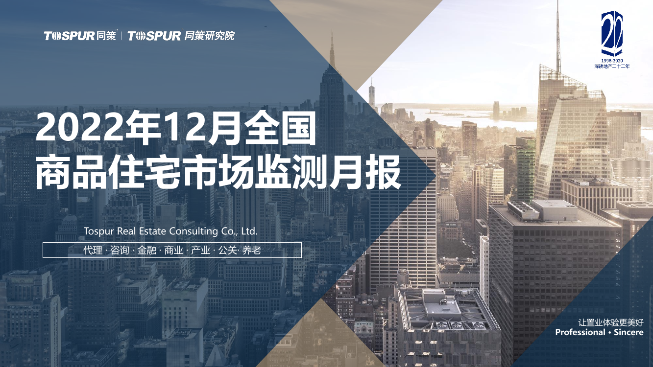 【同策研究院】2022年12月全国商品住宅市场交易月报-24页【同策研究院】2022年12月全国商品住宅市场交易月报-24页_1.png