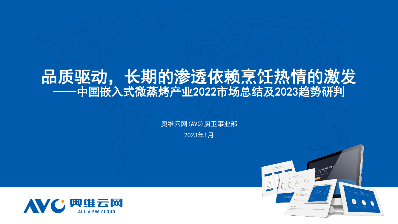 【奥维报告】2022年中国嵌入式微蒸烤市场总结：品质驱动，长期的渗透依赖烹饪热情的激发-10页【奥维报告】2022年中国嵌入式微蒸烤市场总结：品质驱动，长期的渗透依赖烹饪热情的激发-10页_1.png