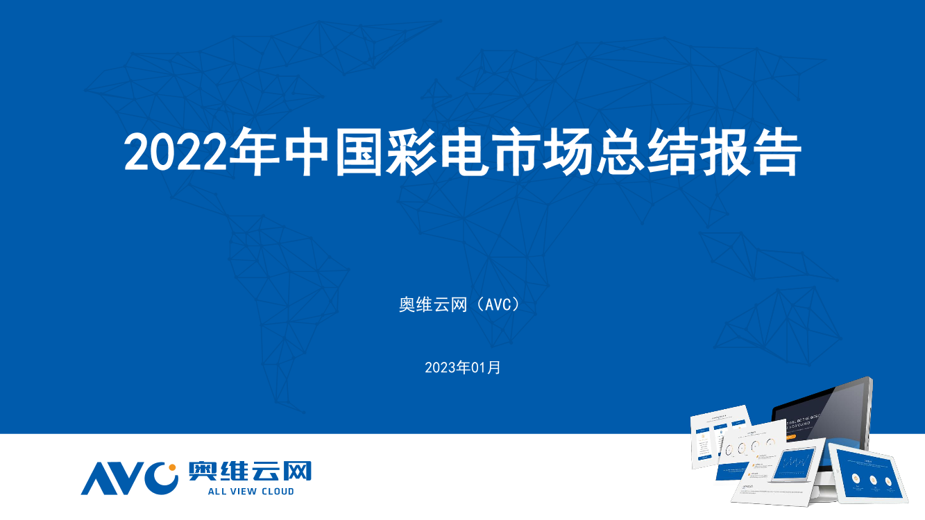 【奥维报告】2022年中国彩电市场总结报告-19页【奥维报告】2022年中国彩电市场总结报告-19页_1.png