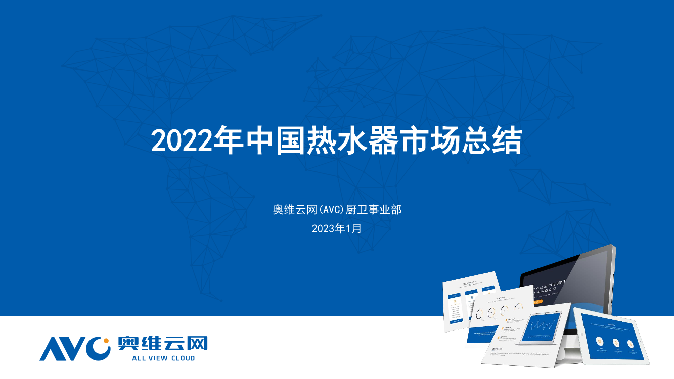 【奥维报告】2022年中国热水器市场总结-11页【奥维报告】2022年中国热水器市场总结-11页_1.png