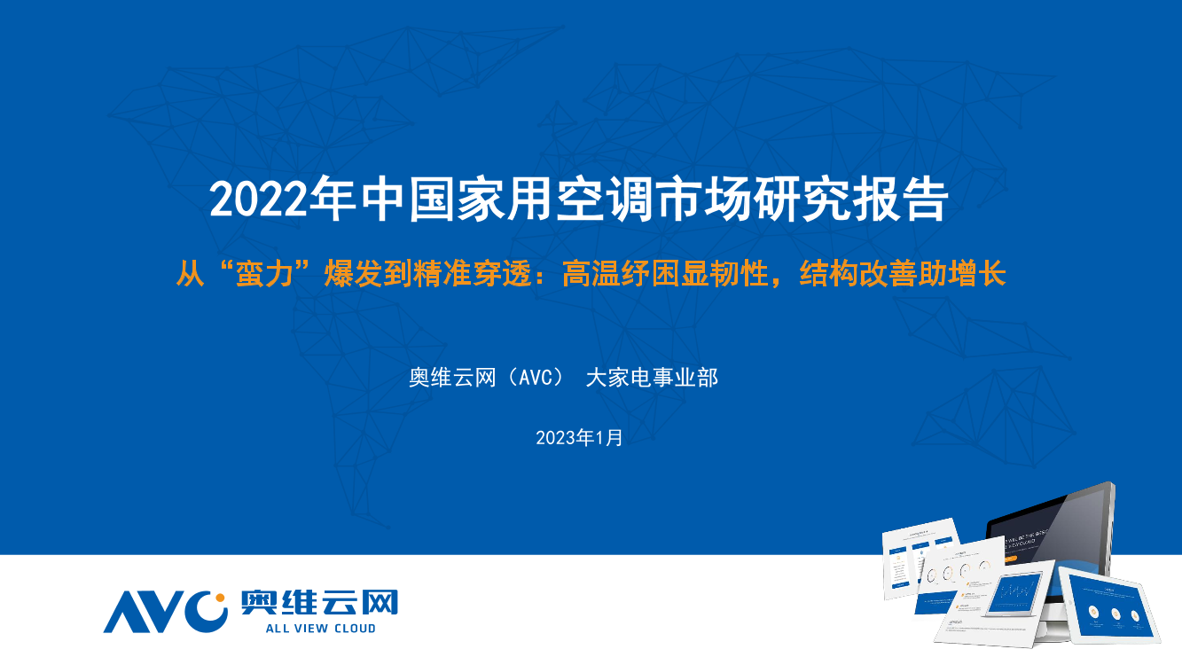 【奥维报告】2022年空调市场总结：从“蛮力”爆发到精准穿透-21页【奥维报告】2022年空调市场总结：从“蛮力”爆发到精准穿透-21页_1.png