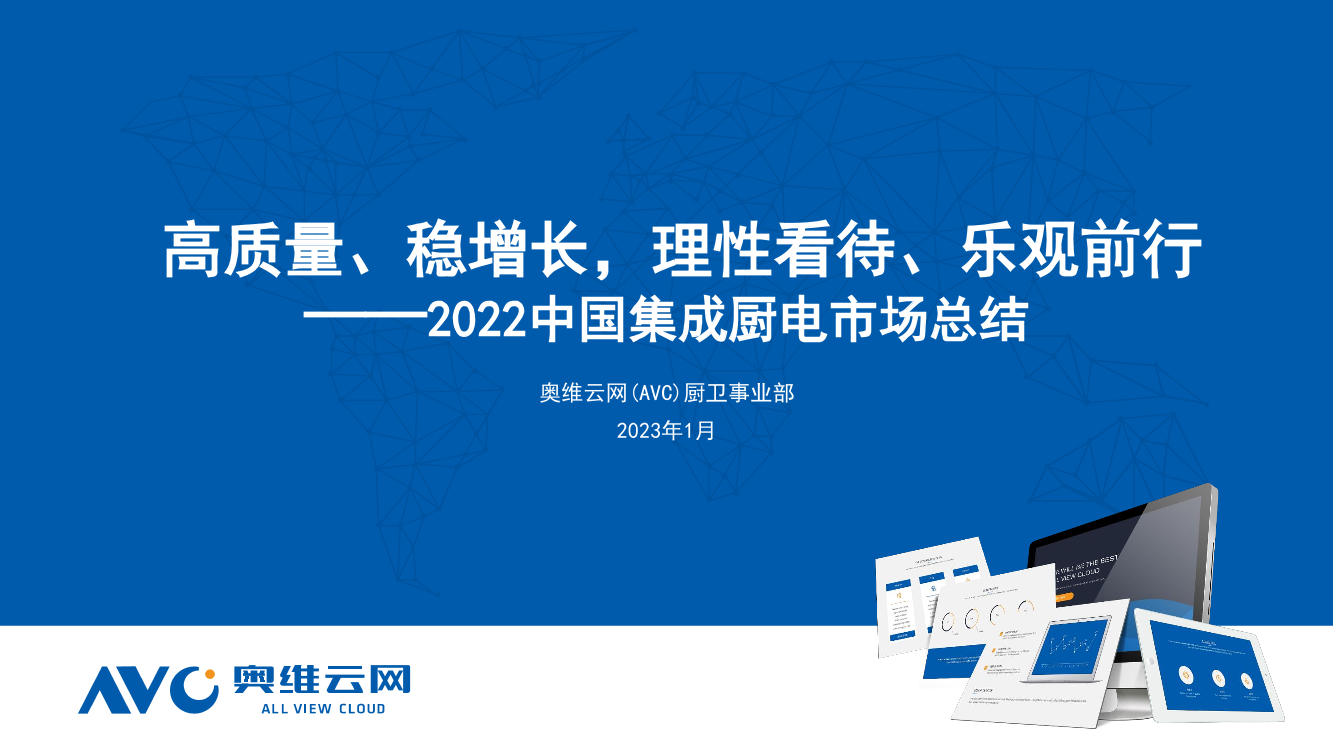 【奥维报告】2022年集成厨电市场总结-9页【奥维报告】2022年集成厨电市场总结-9页_1.png