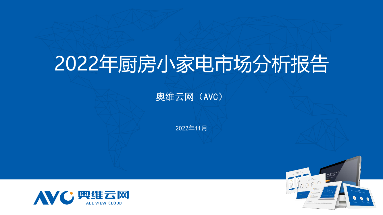 【奥维报告】2023年小家电年度报告-8页【奥维报告】2023年小家电年度报告-8页_1.png