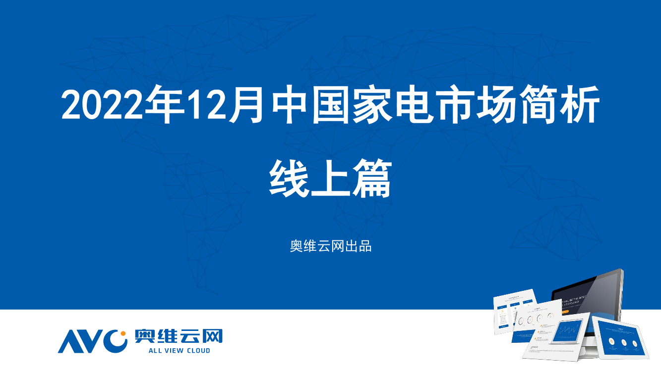 【奥维月报】2022年12月家电市场总结（线上篇）-92页【奥维月报】2022年12月家电市场总结（线上篇）-92页_1.png