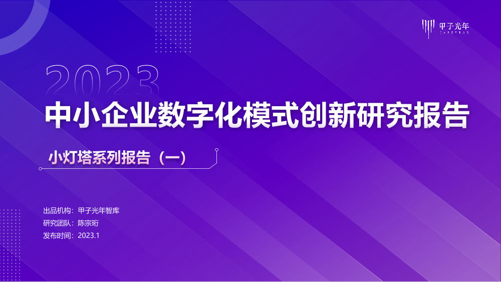 【甲子光年】中小企业数字化模式创新研究报告-29页【甲子光年】中小企业数字化模式创新研究报告-29页_1.png