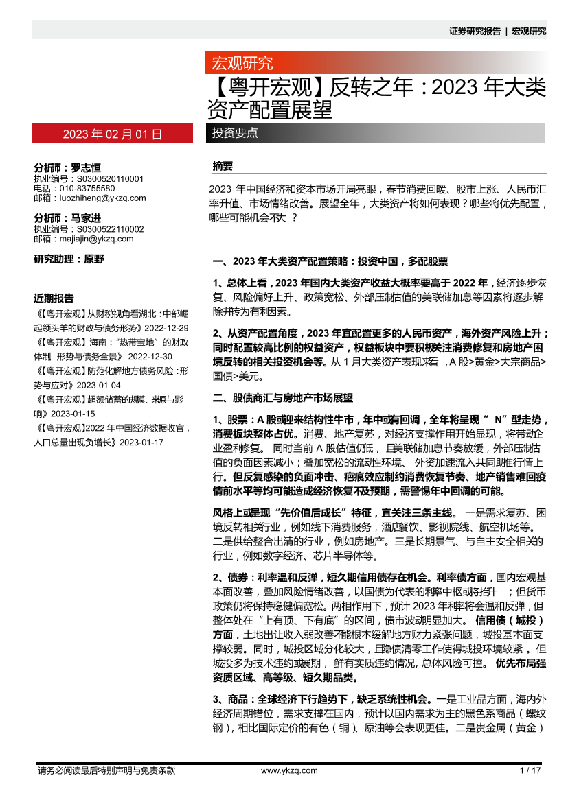 【粤开宏观】反转之年：2023年大类资产配置展望-20230201-粤开证券-17页【粤开宏观】反转之年：2023年大类资产配置展望-20230201-粤开证券-17页_1.png