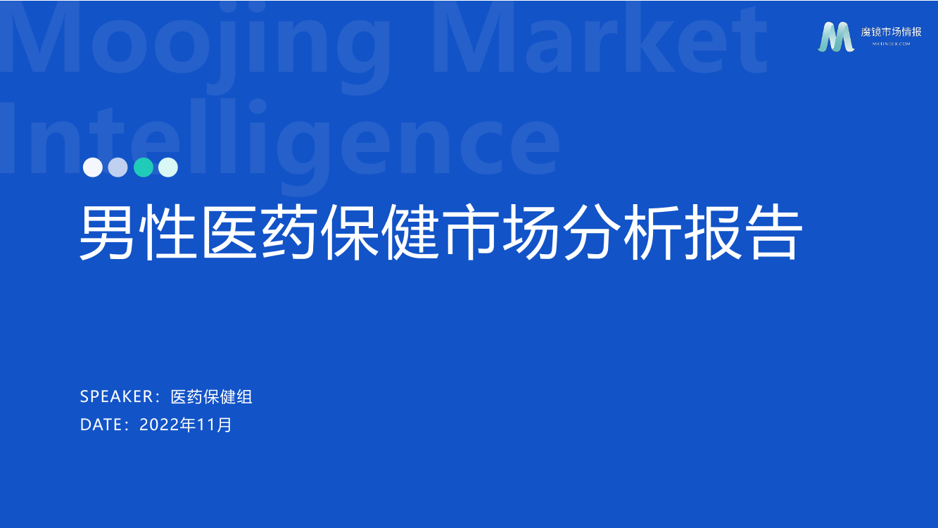 【魔镜市场情报】2022男性医药保健市场分析报告-17页【魔镜市场情报】2022男性医药保健市场分析报告-17页_1.png
