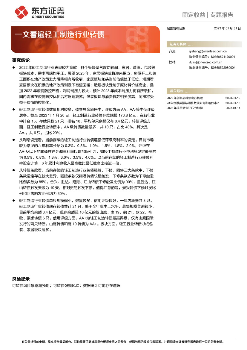 一文看遍轻工制造行业转债-20230131-东方证券-15页一文看遍轻工制造行业转债-20230131-东方证券-15页_1.png