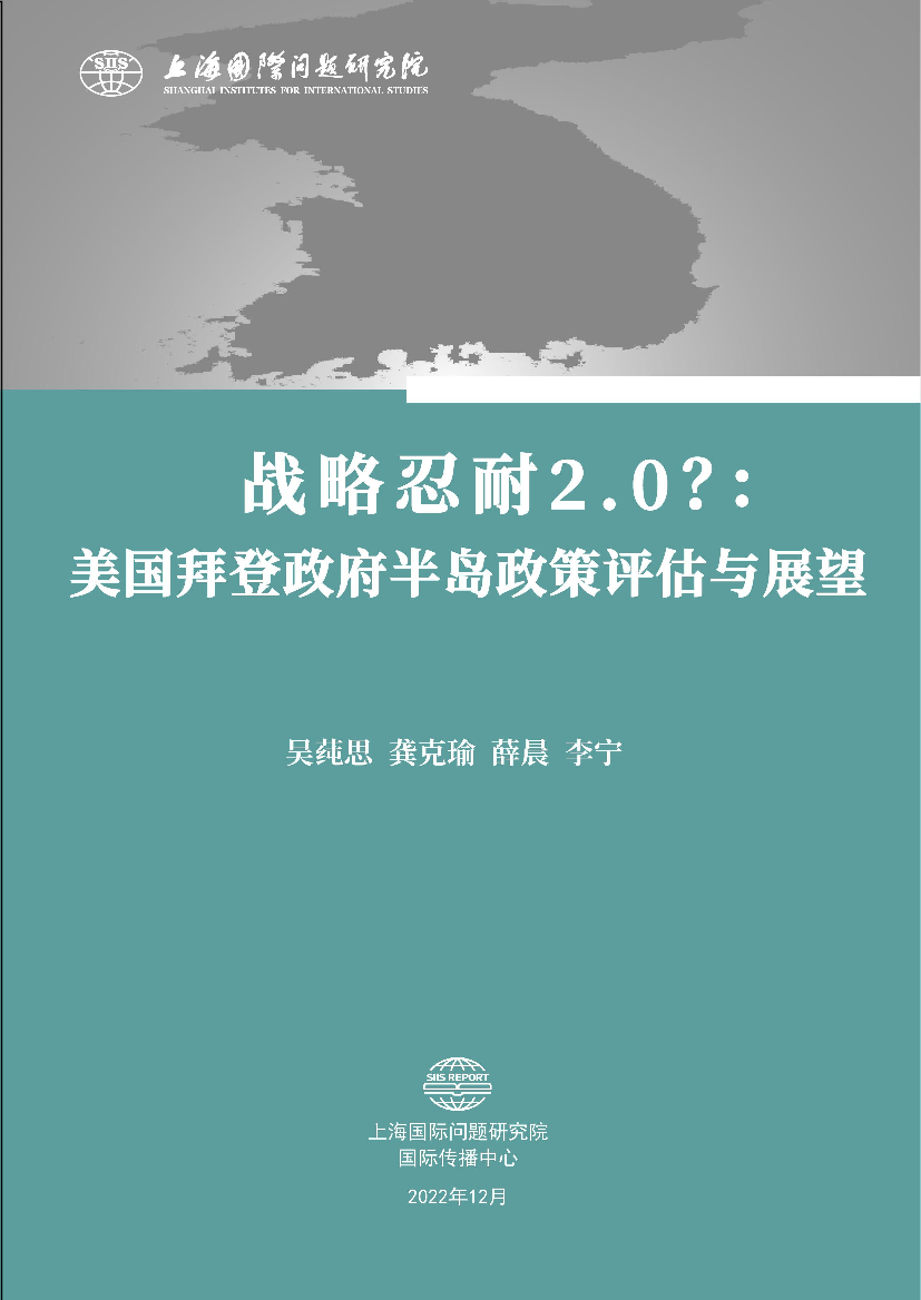 上海国际问题研究院-战略忍耐2.0？：美国拜登政府半岛政策评估与展望研究报告-26页上海国际问题研究院-战略忍耐2.0？：美国拜登政府半岛政策评估与展望研究报告-26页_1.png