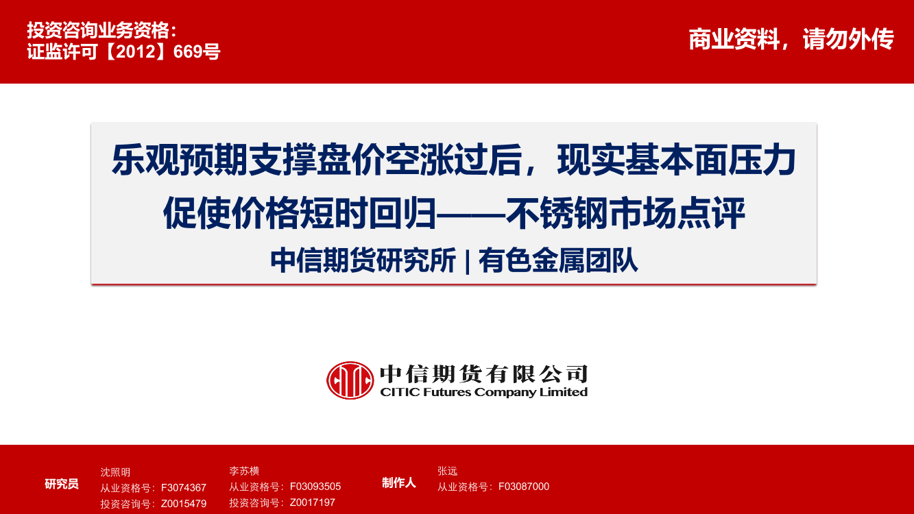 不锈钢市场点评：乐观预期支撑盘价空涨过后，现实基本面压力促使价格短时回归-20230202-中信期货-15页不锈钢市场点评：乐观预期支撑盘价空涨过后，现实基本面压力促使价格短时回归-20230202-中信期货-15页_1.png
