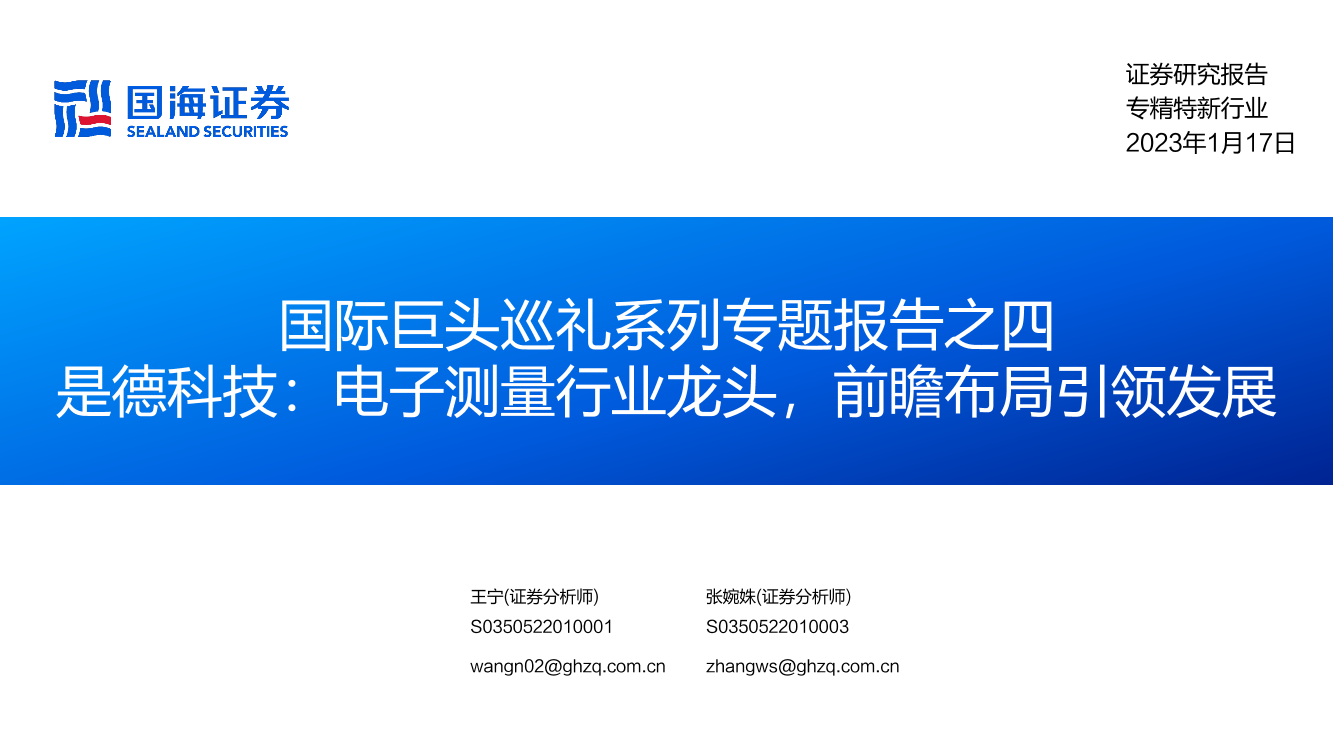专精特新行业国际巨头巡礼系列专题报告之四：是德科技，电子测量行业龙头，前瞻布局引领发展-国海证券-2023.1.17-112页专精特新行业国际巨头巡礼系列专题报告之四：是德科技，电子测量行业龙头，前瞻布局引领发展-国海证券-2023.1.17-112页_1.png
