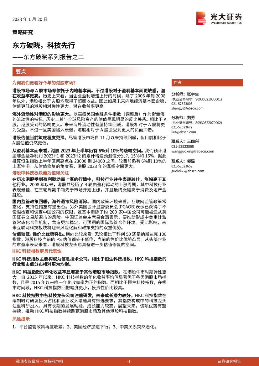 东方破晓系列报告之二：东方破晓，科技先行-20230120-光大证券-16页东方破晓系列报告之二：东方破晓，科技先行-20230120-光大证券-16页_1.png