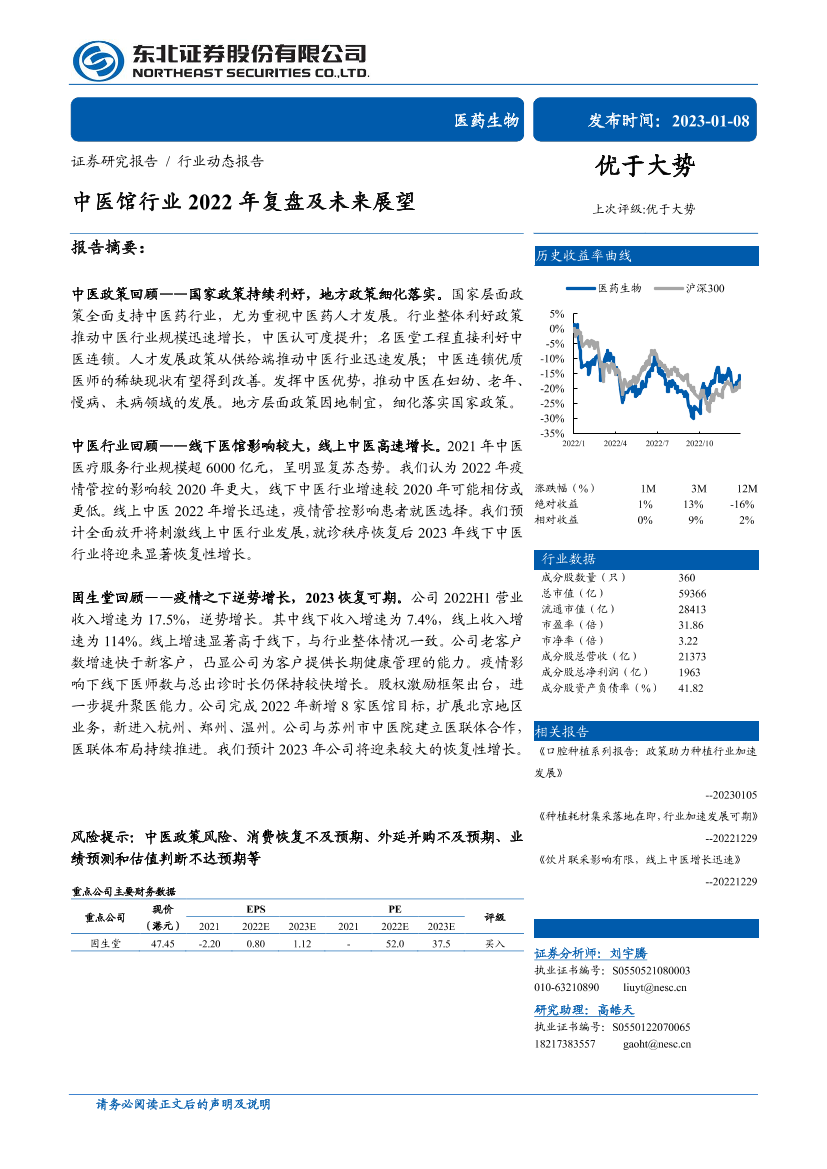 中医馆行业2022年复盘及未来展望-20230108-东北证券-16页中医馆行业2022年复盘及未来展望-20230108-东北证券-16页_1.png