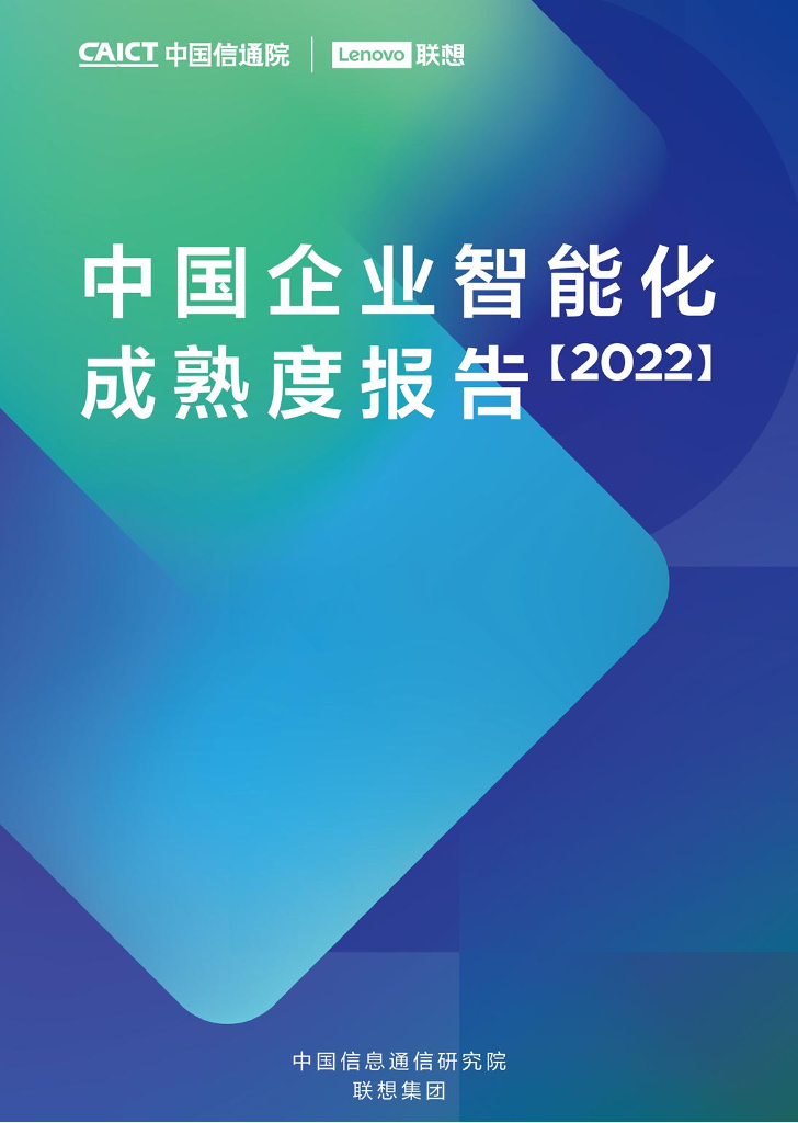 中国企业智能化成熟度报告(2022)-中国信通院-2022-73页中国企业智能化成熟度报告(2022)-中国信通院-2022-73页_1.png