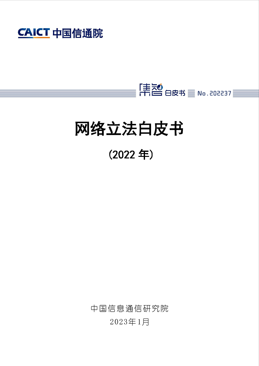 中国信通院-网络立法白皮书（2022年）-49页中国信通院-网络立法白皮书（2022年）-49页_1.png