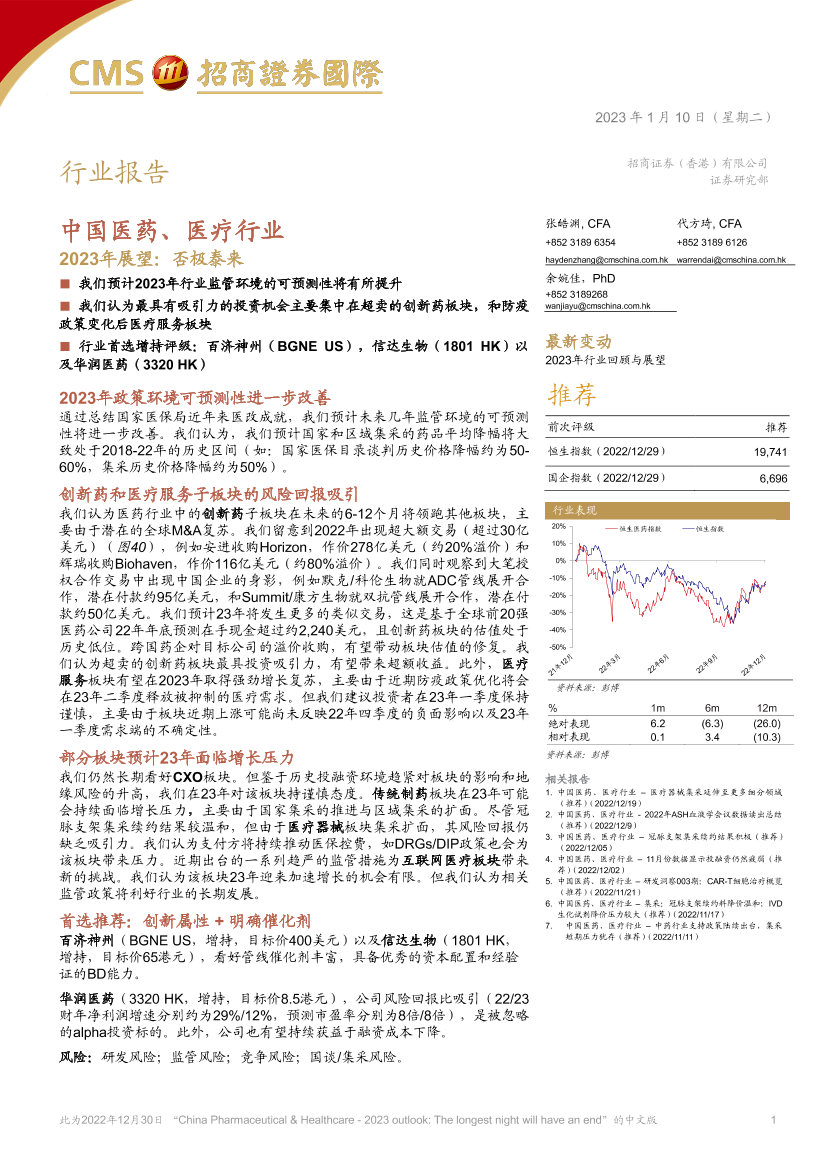 中国医药、医疗行业：2023年展望，否极泰来-20230110-招商证券（香港）-67页中国医药、医疗行业：2023年展望，否极泰来-20230110-招商证券（香港）-67页_1.png