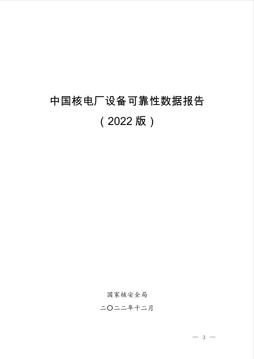中国核电厂设备可靠性数据报告（2022版）-26页中国核电厂设备可靠性数据报告（2022版）-26页_1.png
