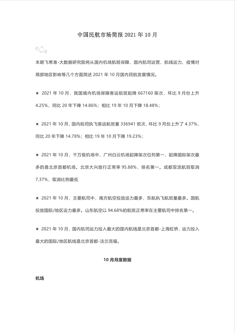 中国民航市场简报2021年10月-13页中国民航市场简报2021年10月-13页_1.png