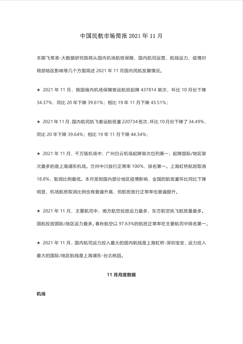 中国民航市场简报2021年11月-13页中国民航市场简报2021年11月-13页_1.png