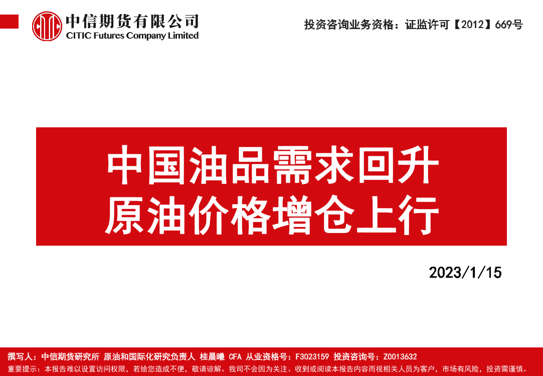中国油品需求回升，原油价格增仓上行-20230115-中信期货-59页中国油品需求回升，原油价格增仓上行-20230115-中信期货-59页_1.png