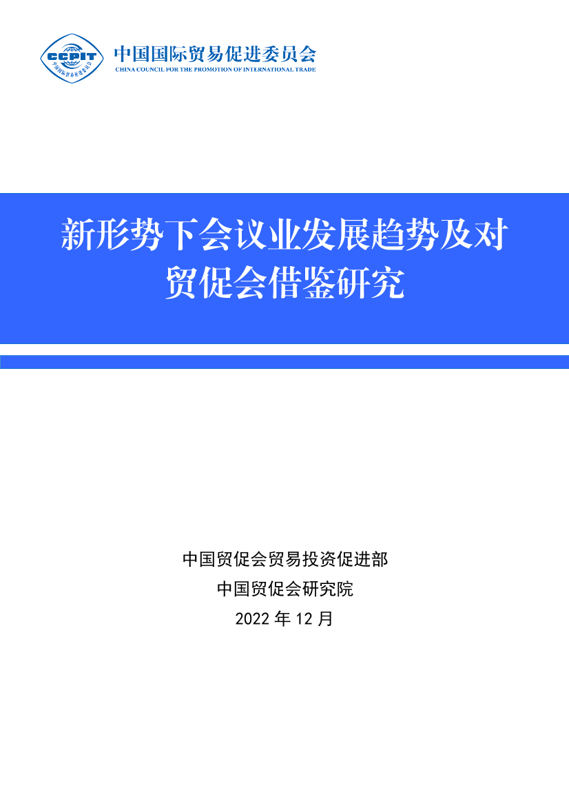 中国贸促会-新形势下会议业发展趋势及对贸促会借鉴研究-49页中国贸促会-新形势下会议业发展趋势及对贸促会借鉴研究-49页_1.png