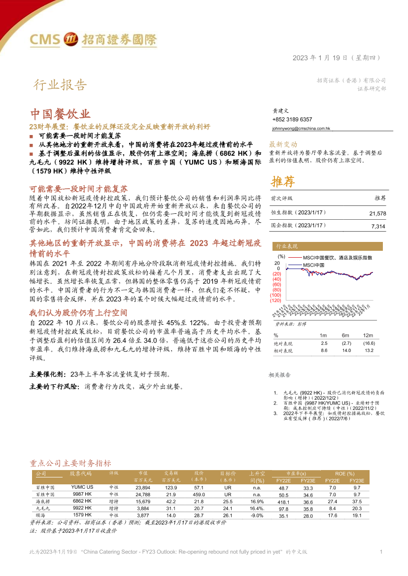 中国餐饮行业23财年展望：餐饮业的反弹还没完全反映重新开放的利好-20230119-招商证券（香港）-20页中国餐饮行业23财年展望：餐饮业的反弹还没完全反映重新开放的利好-20230119-招商证券（香港）-20页_1.png
