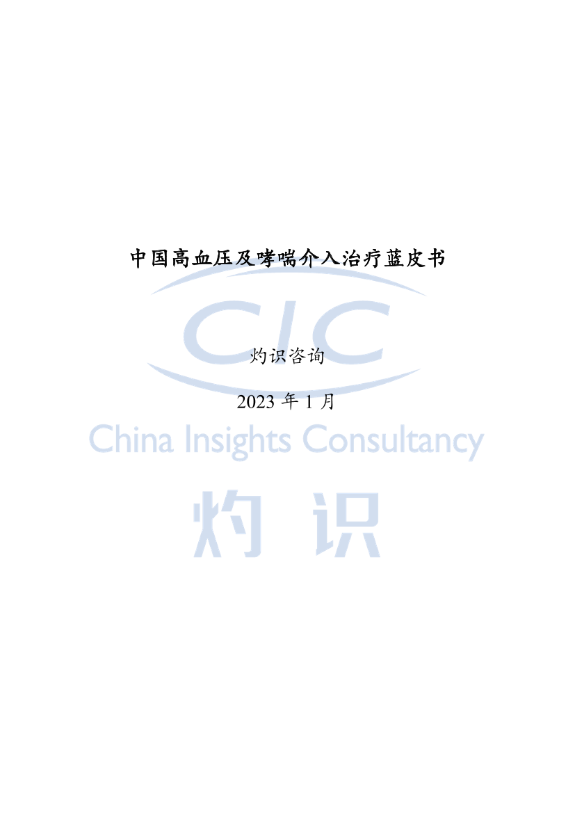 中国高血压及哮喘介入治疗蓝皮书-灼识咨询-2023.1-53页中国高血压及哮喘介入治疗蓝皮书-灼识咨询-2023.1-53页_1.png
