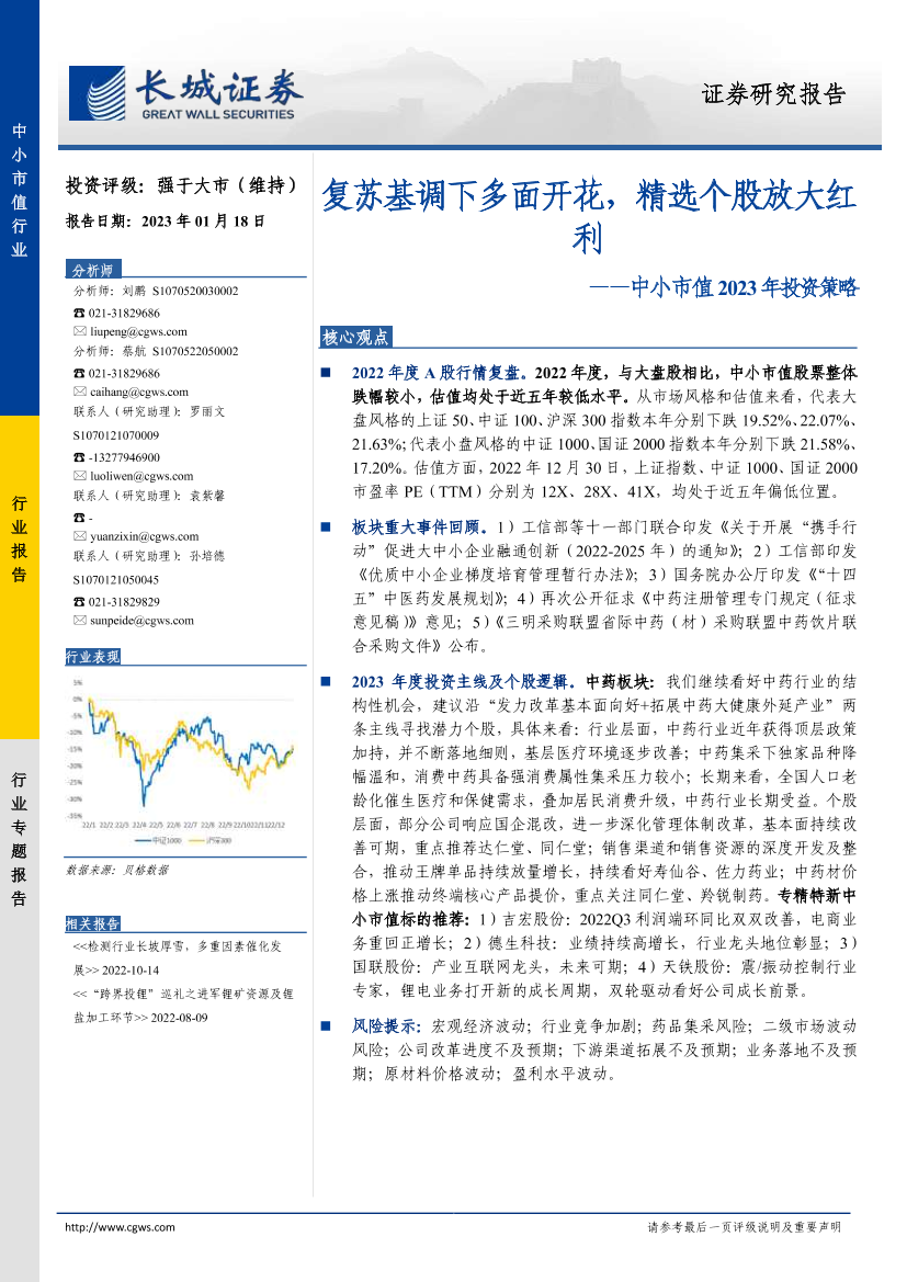 中小市值2023年投资策略：复苏基调下多面开花，精选个股放大红利-20230118-长城证券-21页中小市值2023年投资策略：复苏基调下多面开花，精选个股放大红利-20230118-长城证券-21页_1.png