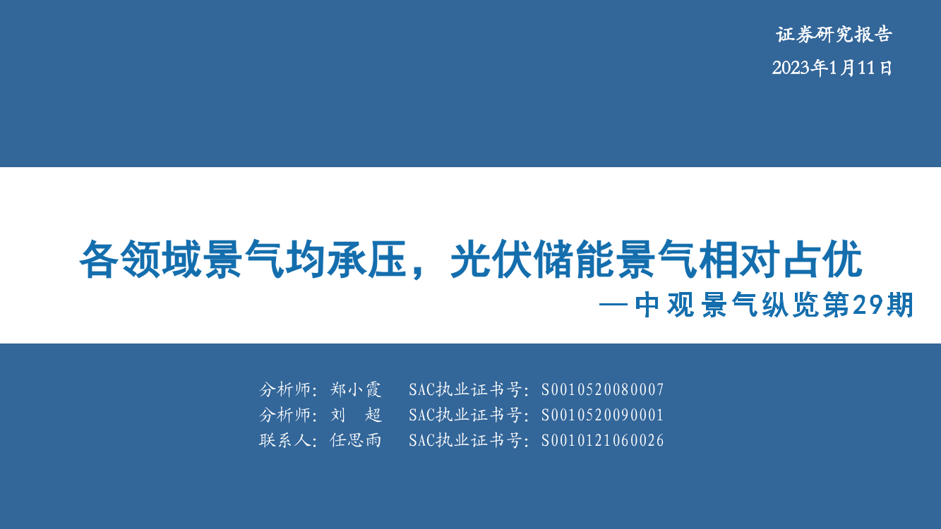 中观景气纵览第29期：各领域景气均承压，光伏储能景气相对占优-20230111-华安证券-37页中观景气纵览第29期：各领域景气均承压，光伏储能景气相对占优-20230111-华安证券-37页_1.png