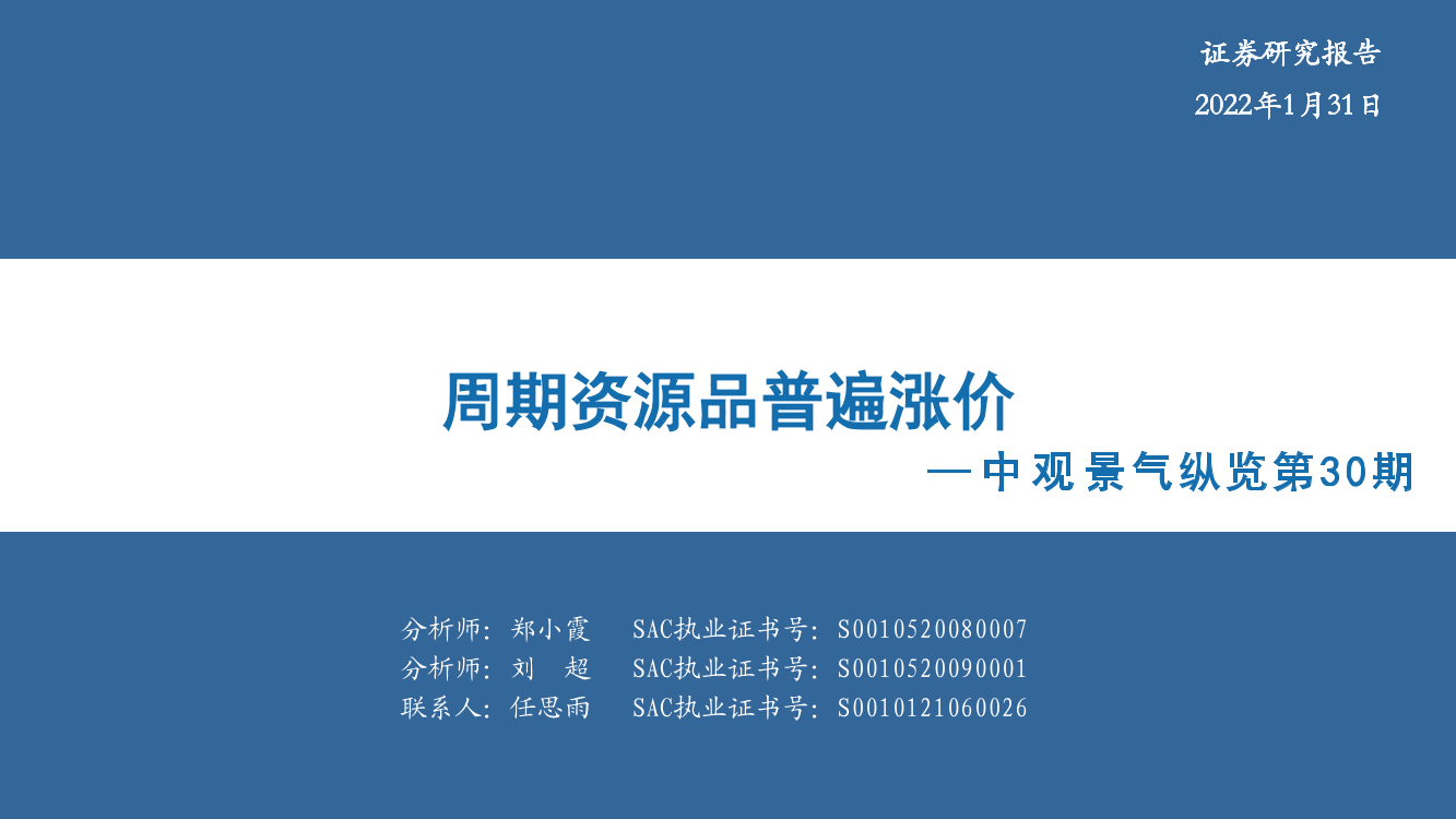 中观景气纵览第30期：周期资源品普遍涨价-20230131-华安证券-59页中观景气纵览第30期：周期资源品普遍涨价-20230131-华安证券-59页_1.png