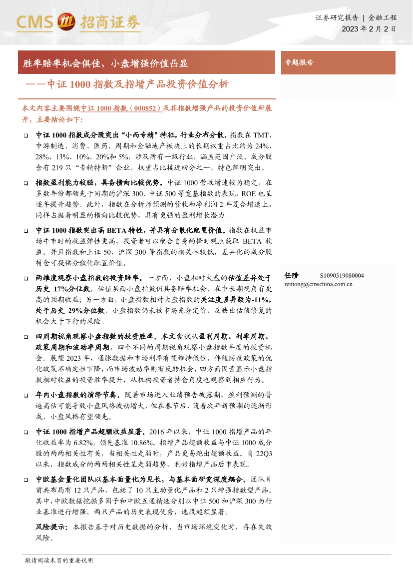 中证1000指数及指增产品投资价值分析：胜率赔率机会俱佳，小盘增强价值凸显-20230202-招商证券-17页中证1000指数及指增产品投资价值分析：胜率赔率机会俱佳，小盘增强价值凸显-20230202-招商证券-17页_1.png