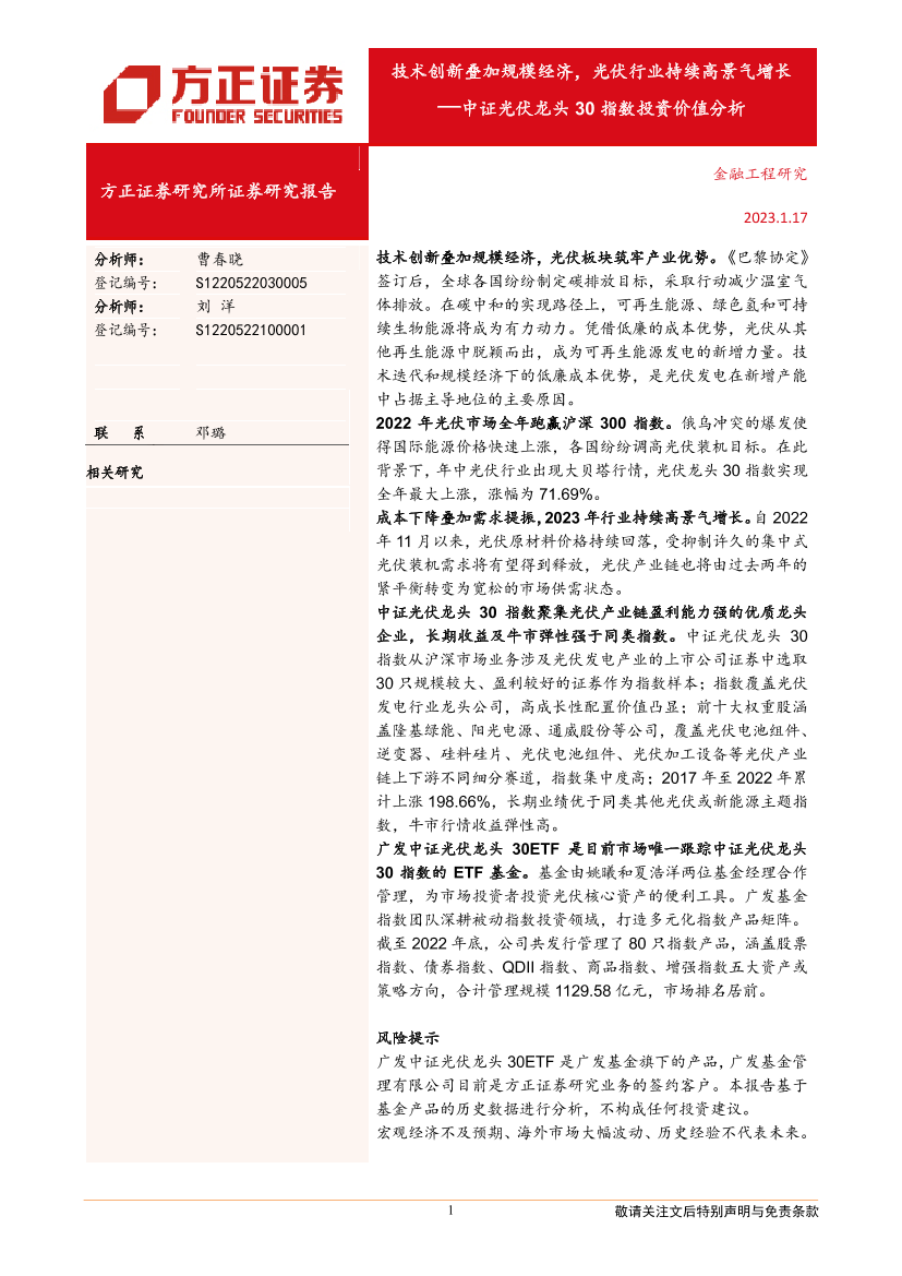 中证光伏龙头30指数投资价值分析：技术创新叠加规模经济，光伏行业持续高景气增长-20230117-方正证券-18页中证光伏龙头30指数投资价值分析：技术创新叠加规模经济，光伏行业持续高景气增长-20230117-方正证券-18页_1.png