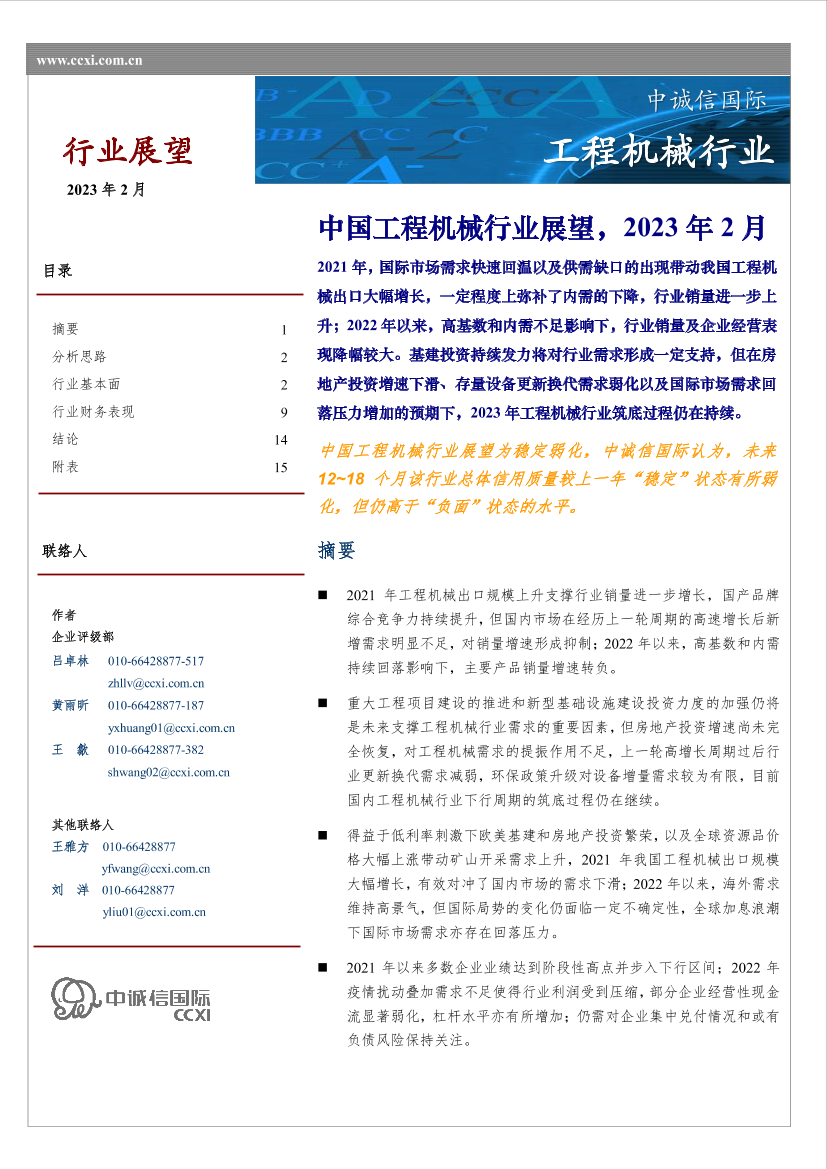 中诚信-2023年度工程机械行业展望-17页中诚信-2023年度工程机械行业展望-17页_1.png