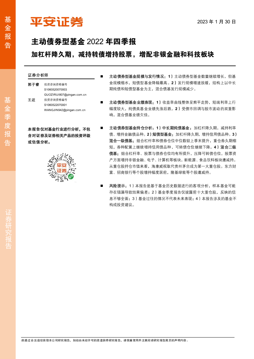 主动债券型基金2022年四季报：加杠杆降久期，减持转债增持股票，增配非银金融和科技板块-20230130-平安证券-18页主动债券型基金2022年四季报：加杠杆降久期，减持转债增持股票，增配非银金融和科技板块-20230130-平安证券-18页_1.png