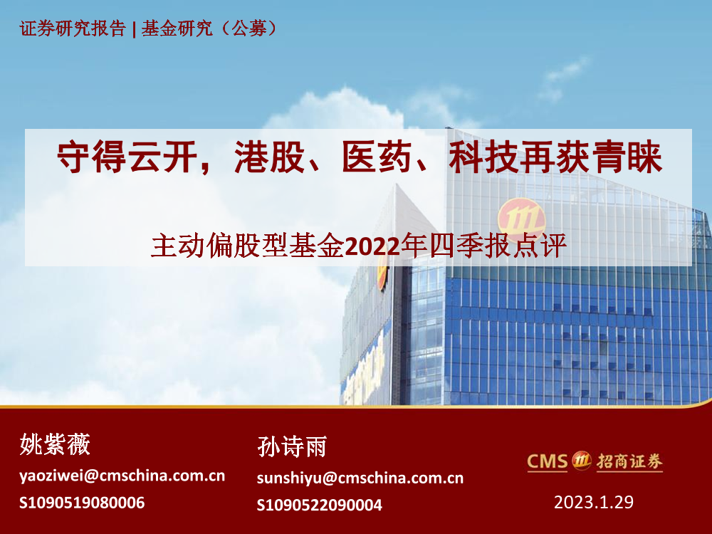 主动偏股型基金2022年四季报点评：守得云开，港股、医药、科技再获青睐-20230129-招商证券-29页主动偏股型基金2022年四季报点评：守得云开，港股、医药、科技再获青睐-20230129-招商证券-29页_1.png