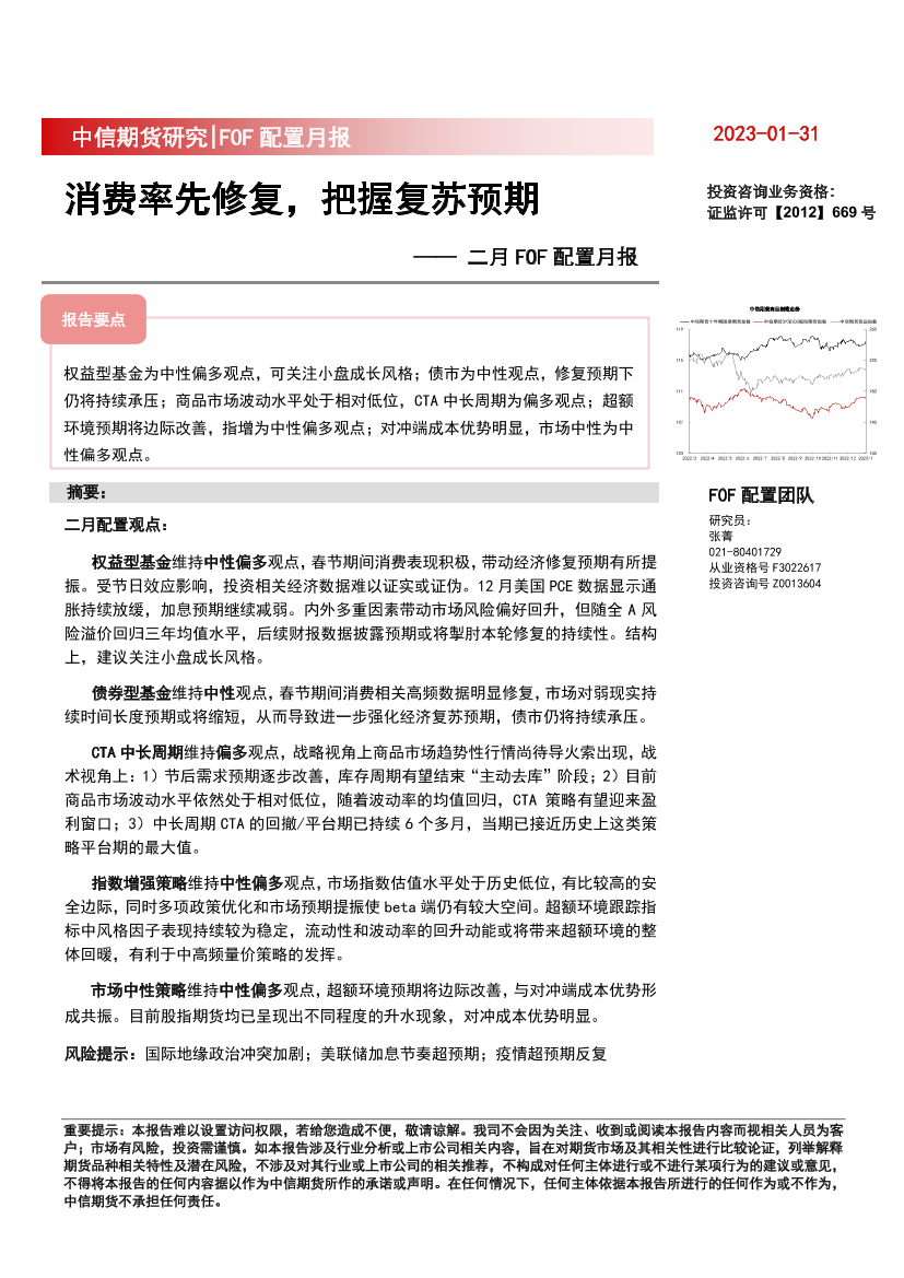 二月FOF配置月报：消费率先修复，把握复苏预期-20230131-中信期货-18页二月FOF配置月报：消费率先修复，把握复苏预期-20230131-中信期货-18页_1.png