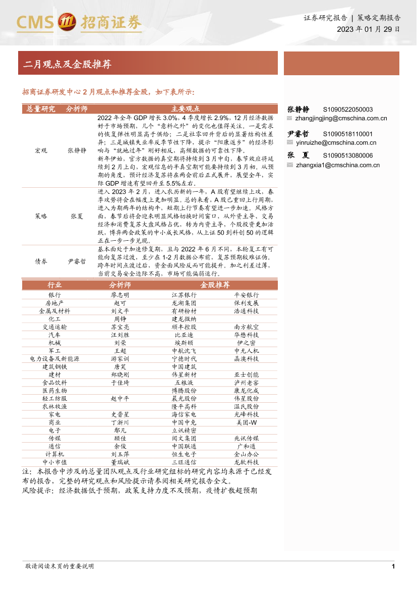 二月观点及金股推荐-20230129-招商证券-26页二月观点及金股推荐-20230129-招商证券-26页_1.png