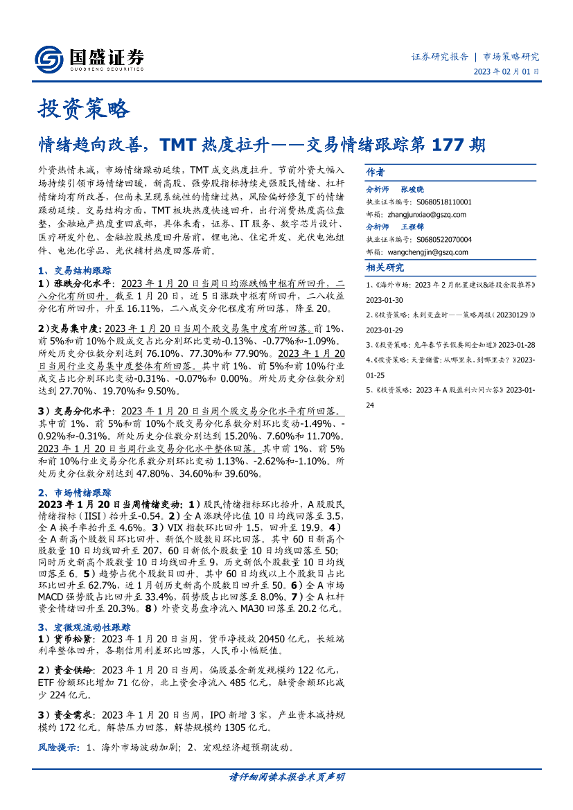 交易情绪跟踪第177期：情绪趋向改善，TMT热度拉升-20230201-国盛证券-16页交易情绪跟踪第177期：情绪趋向改善，TMT热度拉升-20230201-国盛证券-16页_1.png